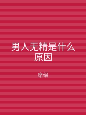 男人无精是什么原因