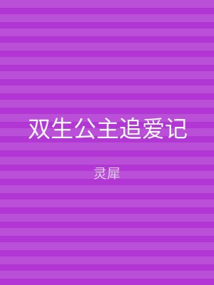 双生公主追爱记