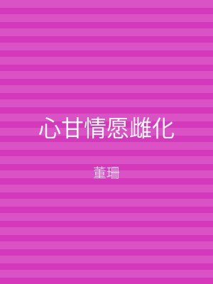心甘情愿雌化