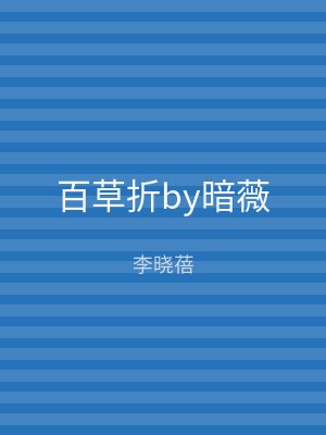 百草折by暗薇