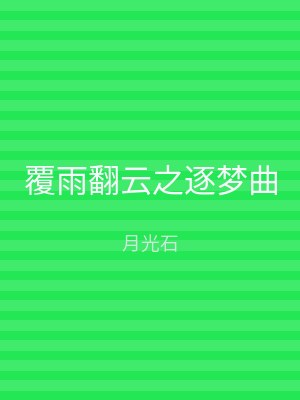 覆雨翻云之逐梦曲