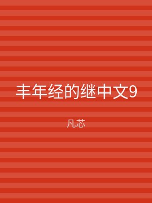 丰年经的继中文9