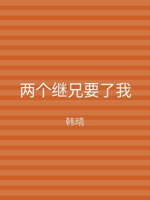 两个继兄要了我