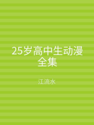 25岁高中生动漫全集