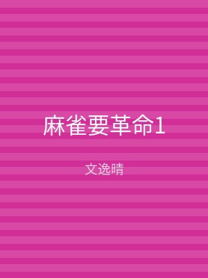 麻雀要革命1