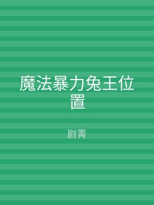 魔法暴力兔王位置