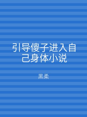 引导傻子进入自己身体小说