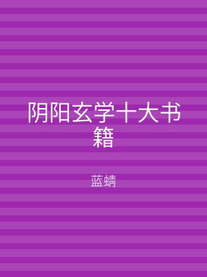 阴阳玄学十大书籍