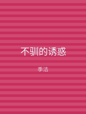 不驯的诱惑