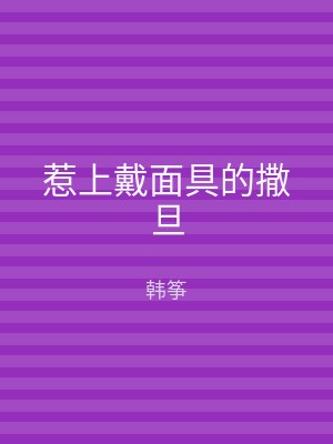 惹上戴面具的撒旦