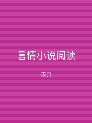言情小说阅读