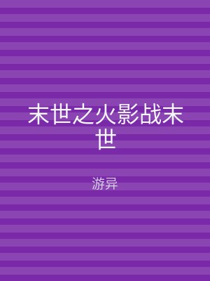 末世之火影战末世