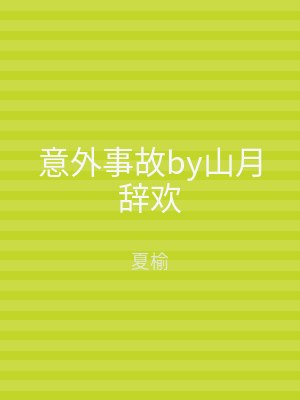意外事故by山月辞欢