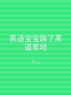 黑道宝宝踹了黑道爹地