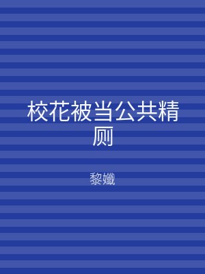 校花被当公共精厕