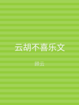 云胡不喜乐文