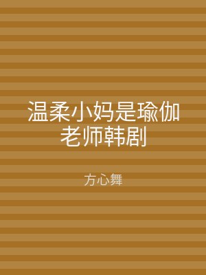 温柔小妈是瑜伽老师韩剧