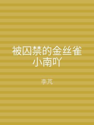 被囚禁的金丝雀小南吖