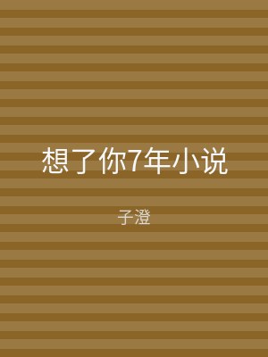 想了你7年小说