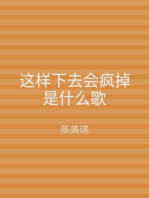 这样下去会疯掉是什么歌