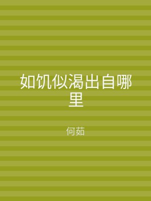 如饥似渴出自哪里