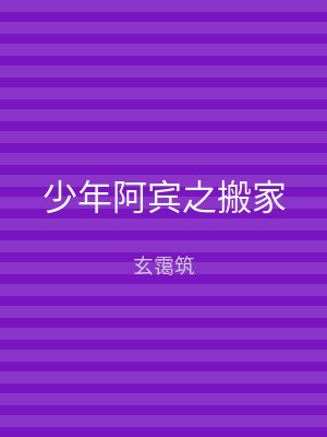 少年阿宾之搬家