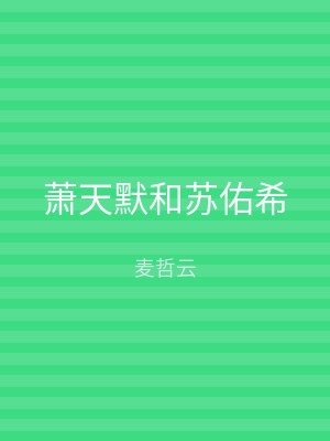 萧天默和苏佑希