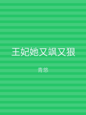 王妃她又飒又狠