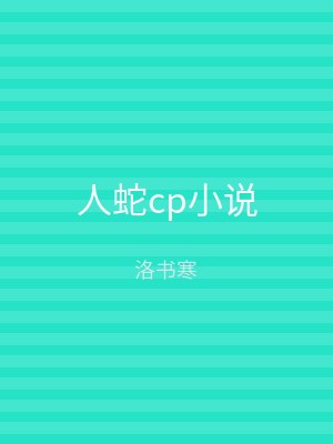 人蛇cp小说