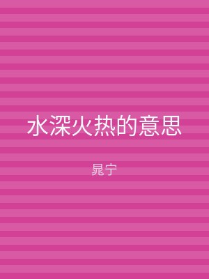 水深火热的意思