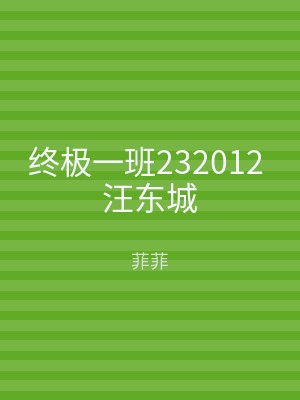 终极一班232012 汪东城