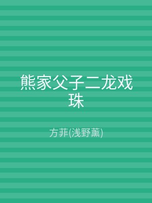 熊家父子二龙戏珠