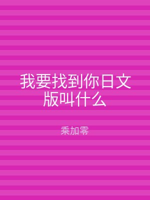 我要找到你日文版叫什么