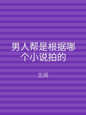 男人帮是根据哪个小说拍的