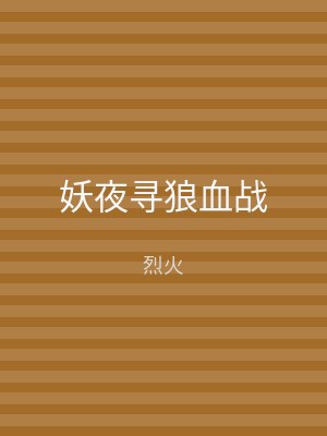 妖夜寻狼血战