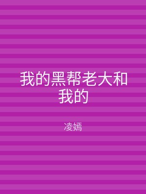 我的黑帮老大和我的