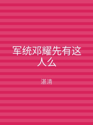 军统邓耀先有这人么