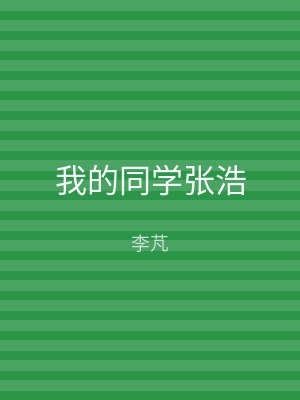 我的同学张浩