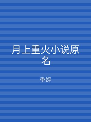 月上重火小说原名