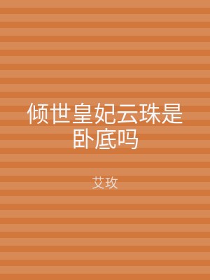 倾世皇妃云珠是卧底吗