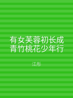 有女芙蓉初长成青竹桃花少年行