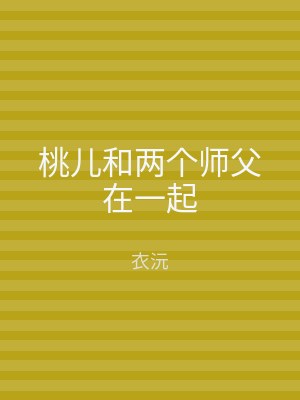 桃儿和两个师父在一起