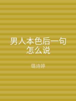 男人本色后一句怎么说
