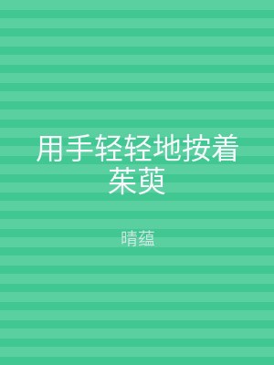 用手轻轻地按着茱萸