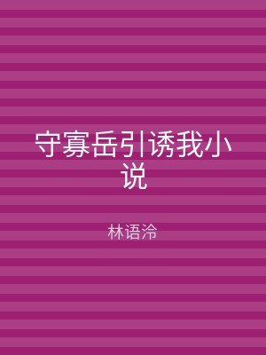 守寡岳引诱我小说