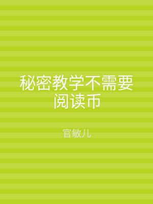 秘密教学不需要阅读币