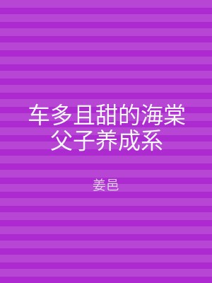 车多且甜的海棠父子养成系