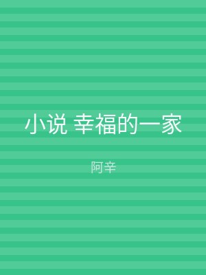 小说 幸福的一家