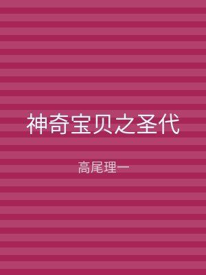 神奇宝贝之圣代