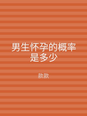 男生怀孕的概率是多少